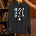 やる気スイッチ ネタ 面白いtシャツ 文字入り メンズ おもしろ 面白い 服 オリジナル おもしろグッズ 文字tシャツ 長袖tシャツ Hoodie