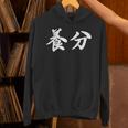 ようぶん「養分」おもしろ 漢字 文字入り養分 Hoodie