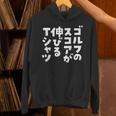ゴルフ 面白いtシャツ おもしろ スコアが伸びる 筆文字 打ちっ放し 練習着 ウェア ネタ 服 パーカー
