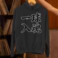 一球入魂 野球・スポーツ【変なtシャツ屋さん】毛筆 面白い 言葉 文字 格言・名言 主張メッセージ デザイン パーカー