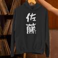 佐藤 名字 名前入り 家族お揃い 面白tシャツ ギャグ ネタ ウケ狙い 贈り物 ギフト 面白い おもしろ Hoodie