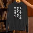 俺がアル中なんじゃなくて酒が俺中 酒 ビールジョッキ ネタ 酒好き お酒好き ビール好き ハイボール好き ジョーク おも パーカー