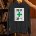 健康第一（安全 工事 看板 風）【変なtシャツ屋さん】パロディ 面白い 言葉 座右の銘 ポップ 主張 メッセージ Hoodie