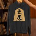 土居 苗字 将棋 駒 おもしろ 棋士 グッズ 服 筆文字 面白いtシャツ 文字入り 面白い 文字 ネタ メンズ パーカー