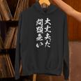 大丈夫だ問題ない 面白いtシャツ 文字入り メンズ おもしろ 面白い 服 オリジナル おもしろグッズ 文字tシャツ ネタ Hoodie
