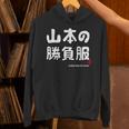 山本の勝負服 ギャグジョーク 山本 苗字 名前 お笑い ネタ おもしろ パーカー