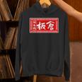 板倉 苗字 ラーメン 看板 面白いtシャツ おもしろ グッズ 服 筆文字 文字 入り 面白い ネタ メンズ パーカー