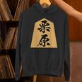 栗原 苗字 将棋 駒 おもしろ 棋士 グッズ 服 筆文字 面白いtシャツ 文字入り 面白い 文字 ネタ メンズ パーカー