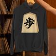 歩 歩兵 将棋 駒（将棋部）棋士【部活】クラブ活動【変なtシャツ屋さん】グッズ 主張 メッセージ イラスト パーカー