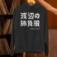 渡辺の勝負服 ギャグジョーク 渡辺 苗字 名前 お笑い ネタ おもしろ パーカー
