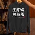 田中の勝負服 ギャグジョーク 田中 苗字 名前 お笑い ネタ おもしろ Hoodie