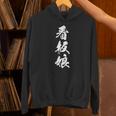 看板娘 文字入り 漢字 黒 他カラー メンズ レディース 大きいサイズ 筆文字 パーカー