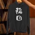 稲田 名字 名前入り 面白tシャツ おもしろ 家族 お揃い ギャグ ネタ ウケ狙い 贈り物 メンズ 面白い パーカー