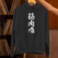 筋肉痛 面白いtシャツ 文字入り メンズ おもしろ 面白い 服 オリジナル おもしろグッズ 文字tシャツ ネタ スポーツ パーカー