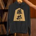 藤井 苗字 将棋 駒 おもしろ 棋士 グッズ 服 筆文字 面白いtシャツ 文字入り 面白い 文字 ネタ メンズ パーカー