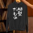 血液型 面白いtシャツ 文字入り おもしろ 筆文字 面白い 服 オリジナル おもしろグッズ 文字tシャツ ネタ Ab型 パーカー