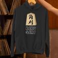 角刈り Kaku Gari 将棋 駒 角行【変なデザイン屋さん】グッズ 主張 メッセージ 面白い イラスト Hoodie