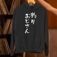 釣りおじさん 面白いtシャツ 釣り人 文字入り メンズ おもしろ 面白い 服 オリジナル 海釣り 川釣り 文字tシャツ Hoodie
