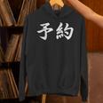 面白い 「予約」おもしろギャグ-ジョーク 漢字 予約 文字入り Hoodie