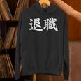 面白い 「退職」おもしろギャグ-ジョーク 漢字 退職 文字入り パーカー