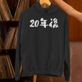 面白いtシャツ 20年後 二十歳 文字入り おもしろ 筆文字 面白い 文字tシャツ ネタ パーカー
