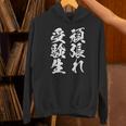 頑張れ受験生 勉強 面白いtシャツ 文字入り メンズ おもしろ 筆文字 面白い 服 おもしろグッズ 文字tシャツ ネタ パーカー