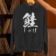 鮭 寿司 面白いtシャツ しゃけ 食べ物 文字入り メンズ おもしろ 面白い 服 オリジナル グッズ 文字tシャツ ネタ パーカー