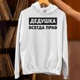 Dedushka Is Always Right キリル文字 ロシア ロシアのおじいちゃん Cyrillic パーカー