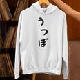 【うつぼ】ウツボ 魚 かわいい ひらがな 文字 日本のお土産 ウケ狙い 贈り物 ギフト 面白い おもしろ パーカー