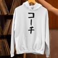 【コーチ】ギャグ ネタ ウケ狙い 笑える 笑いが取れる 面白い 文字 おもしろ Hoodie