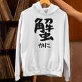 【蟹】ギャグ ネタ ウケ狙い 笑える 笑いが取れる 面白い 文字 おもしろ Hoodie