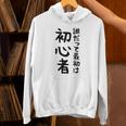 【誰だって最初は初心者】ギャグ ネタ ウケ狙い 笑える 笑いが取れる 面白い 文字 おもしろ Hoodie