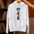 【部屋着】面白い かわいい ギャグ ネタ ウケ狙い 贈り物 ギフト Hoodie