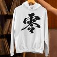 【零】一文字 文字入り 漢字 おもしろ 面白い 日本語 毛筆 書道 筆文字 言葉 和柄 日本 かっこいい お土産 文字 Hoodie