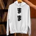 まま ぱぱ ひらがな 文字 かわいい ペア 夫婦 親子 お揃い 結婚 お祝い 家族コーデ 家族写真 おもしろ Hoodie