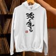 日本 筆文字 強く生きる Hoodie