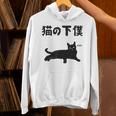 猫の下僕 猫 ネコの飼い主 猫ママ 猫パパ ねこの飼い主 ギャグ ジョーク 愛猫家 猫の飼い主 ネコ好き ネコ Hoodie