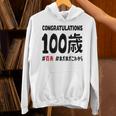 百寿祝い １００歳 この身体１００年目 まだまだこれから 長寿祝い おもしろ 百寿 Hoodie