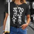70歳笑顔の花咲く人生を 歳 古希祝い 長寿祝い おもしろ 古希 Tシャツ 彼女への贈り物