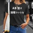 Ab型を雑種というな おもしろ 文字入り 血液型 Tシャツ 彼女への贈り物