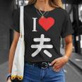 I Love 夫 いい夫婦の日 記念日 メンズ レディース ペアルック 旦那さん お揃い プレゼント 贈り物 ギフト Tシャツ 彼女への贈り物