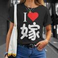 I Love 嫁 いい夫婦の日 記念日 メンズ ペアルック 奥さん お揃い プレゼント 贈り物 ギフト Tシャツ 彼女への贈り物