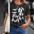 「かわいくてごめん」おもしろ 筆文字 服 面白い文字入り Tシャツ 彼女への贈り物
