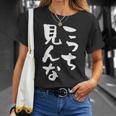 「こっち見んな」文字入り おもしろ 筆文字 面白い 服 面白い Tシャツ 彼女への贈り物