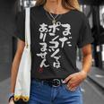 「まだポンコツではありません」おもしろ 筆文字 服 面白い文字入り Tシャツ 彼女への贈り物