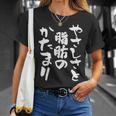 「やさしさと脂肪のかたまり」文字入り おもしろ 筆文字 面白い 服 面白い Tシャツ 彼女への贈り物