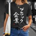 「ブラック企業」文字入り おもしろ 筆文字 面白い 服 面白い Tシャツ 彼女への贈り物