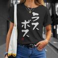 「ラスボス」文字入り おもしろ 筆文字 面白い 服 面白い Tシャツ 彼女への贈り物