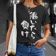「働いたら負け」文字入り おもしろ 筆文字 面白い 服 面白い Tシャツ 彼女への贈り物