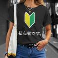 「初心者です。」初心者マーク 新人 新入社員 教育 研修 人事 運転 工場 コーポレートカラー Tシャツ 彼女への贈り物